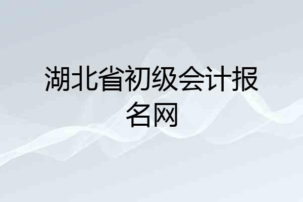 湖北省初级会计报名网