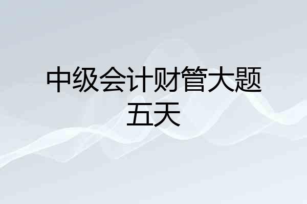中级会计财管大题五天