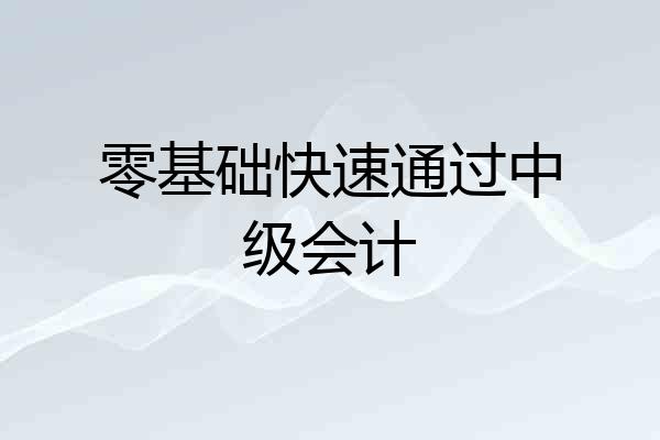 零基础快速通过中级会计