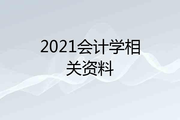 2021会计学相关资料