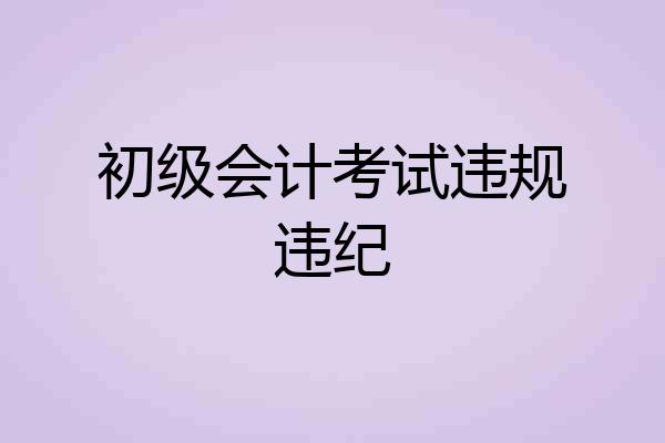 初级会计考试违规违纪