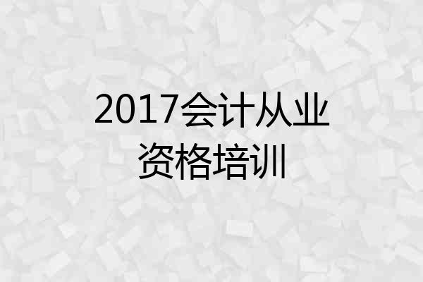 2017会计从业资格培训