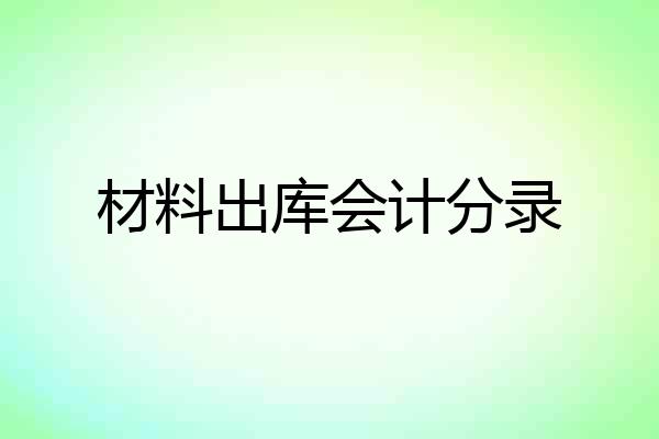 材料出库会计分录
