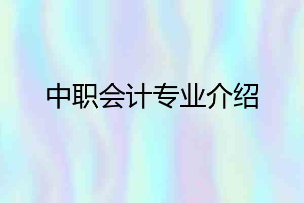 中职会计专业介绍