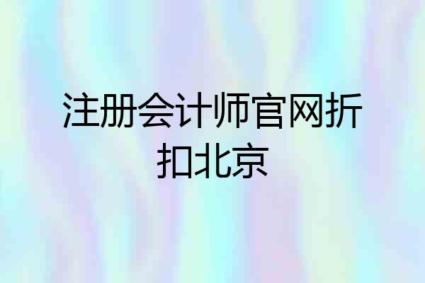 注册会计师官网折扣北京