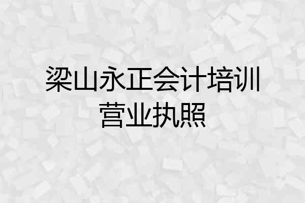 梁山永正会计培训营业执照
