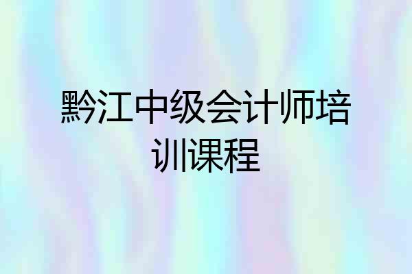 黔江中级会计师培训课程