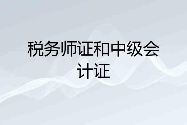 税务师证和中级会计证