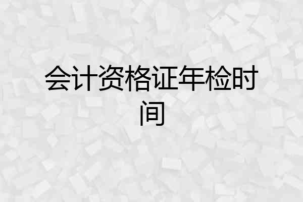 会计资格证年检时间