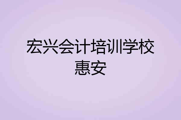 宏兴会计培训学校惠安