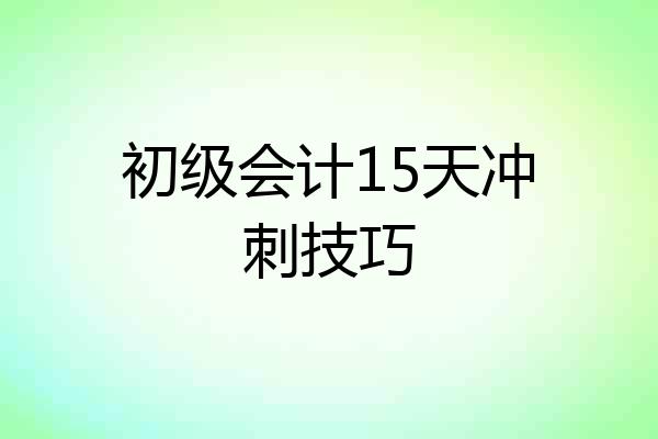 初级会计15天冲刺技巧