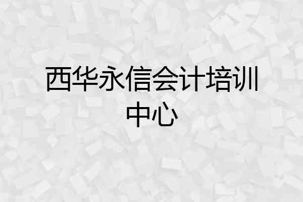 西华永信会计培训中心