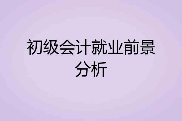 初级会计就业前景分析