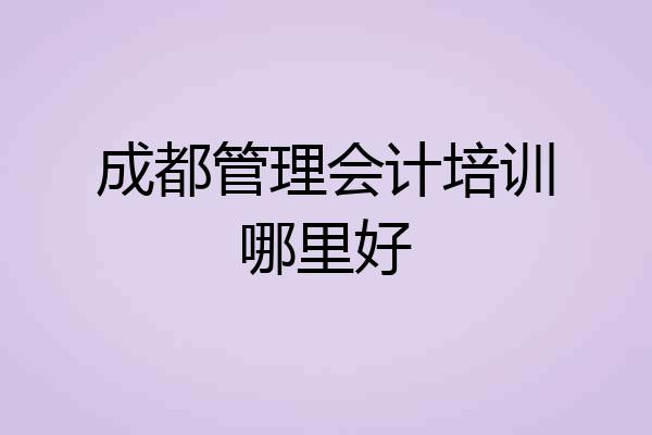成都管理会计培训哪里好