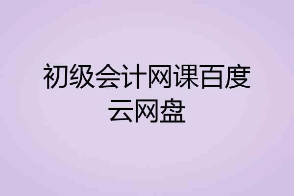 初级会计网课百度云网盘