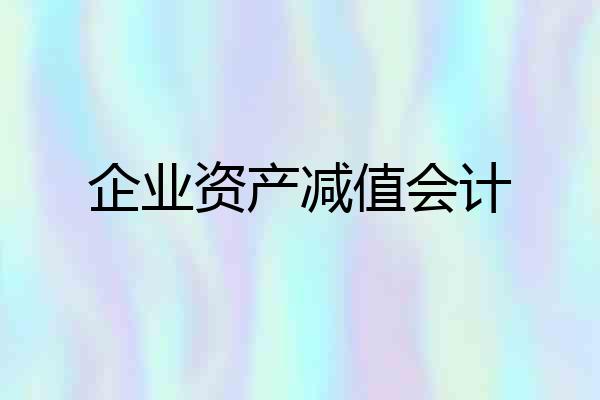 企业资产减值会计