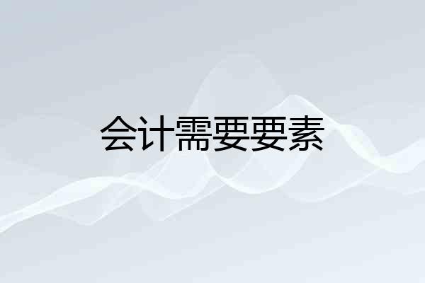 会计需要要素