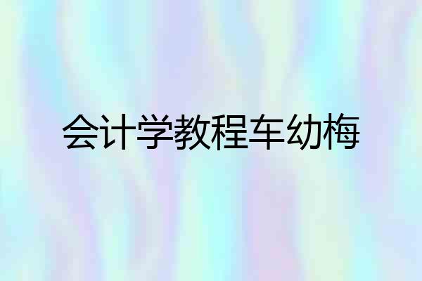 会计学教程车幼梅