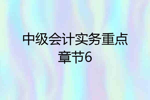 中级会计实务重点章节6