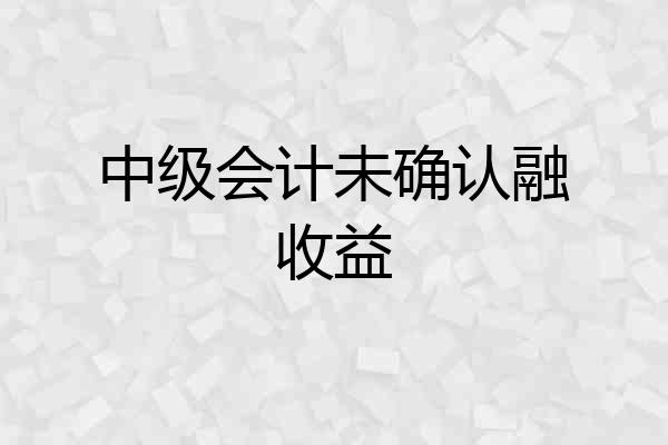 中级会计未确认融收益