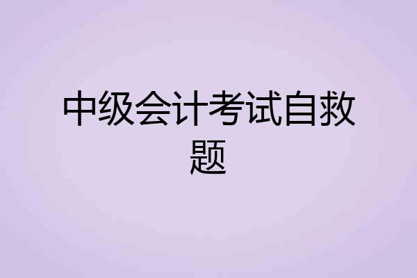 中级会计考试自救题