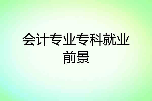 会计专业专科就业前景