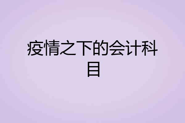 疫情之下的会计科目