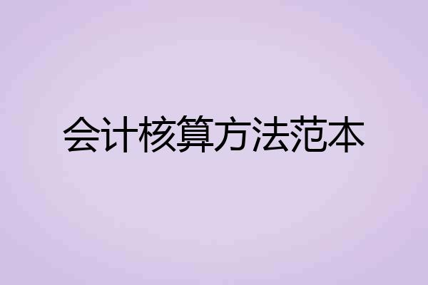 会计核算方法范本
