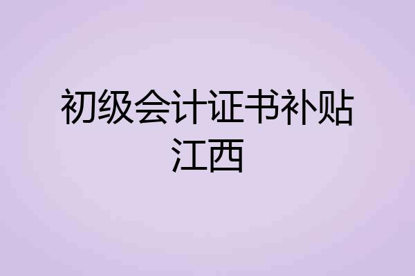 初级会计证书补贴江西