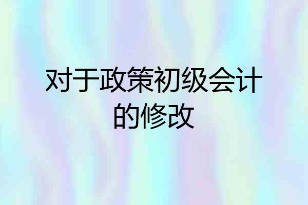 对于政策初级会计的修改