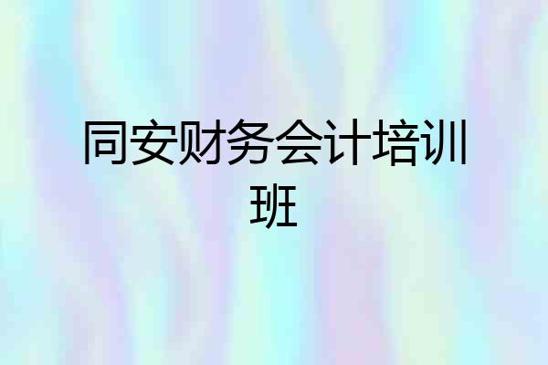 同安财务会计培训班