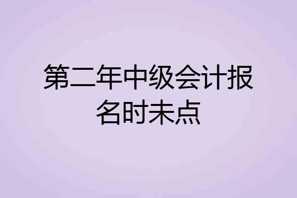 第二年中级会计报名时未点