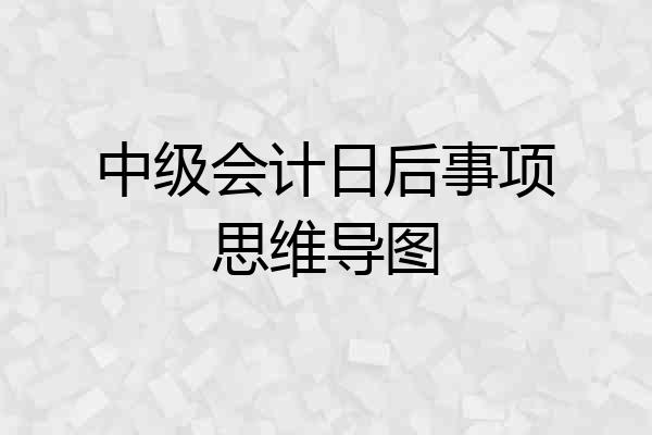 中级会计日后事项思维导图