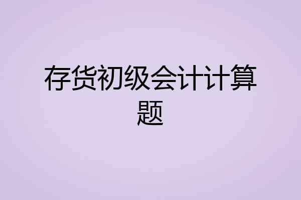 存货初级会计计算题