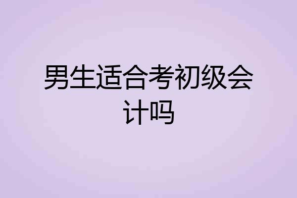 男生适合考初级会计吗