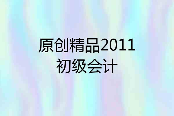 原创精品2011初级会计