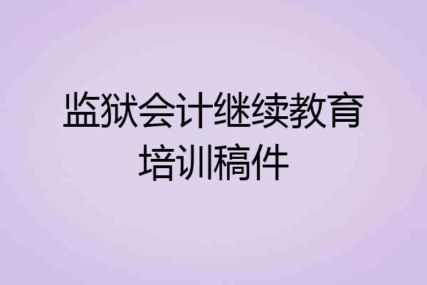 监狱会计继续教育培训稿件