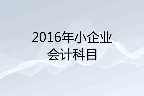 2016年小企业会计科目