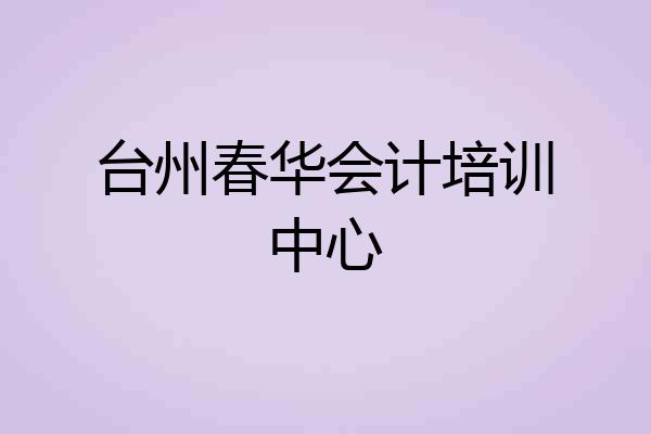 台州春华会计培训中心