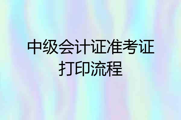 中级会计证准考证打印流程