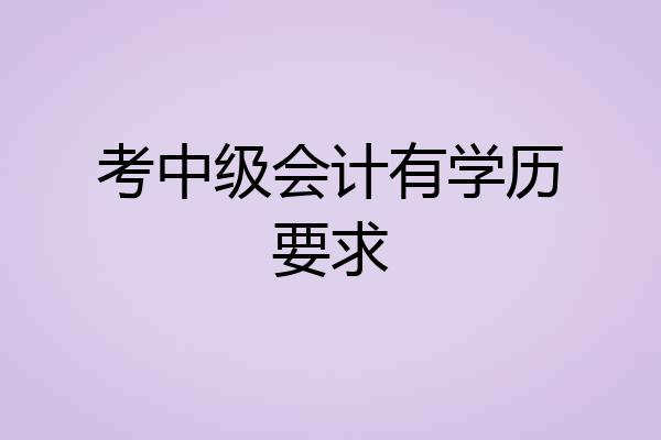 考中级会计有学历要求