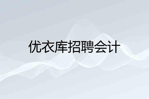优衣库招聘会计