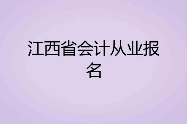 江西省会计从业报名