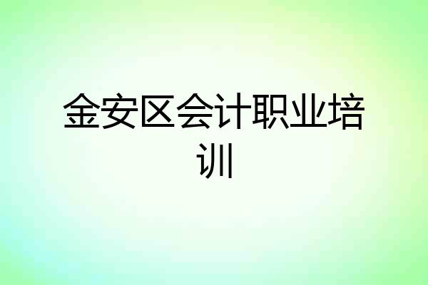 金安区会计职业培训