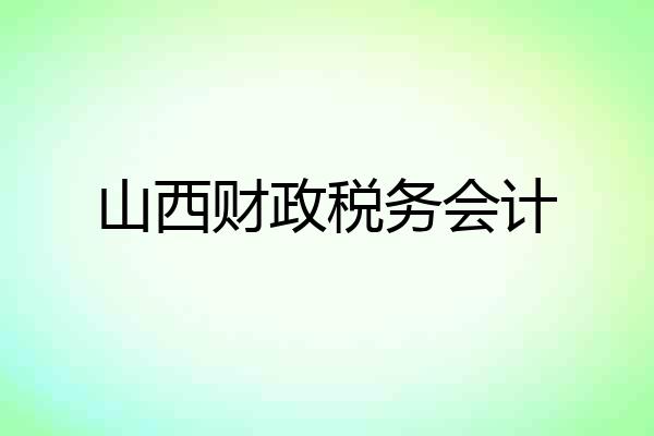 山西财政税务会计