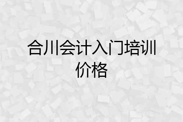 合川会计入门培训价格