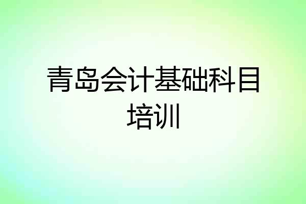 青岛会计基础科目培训