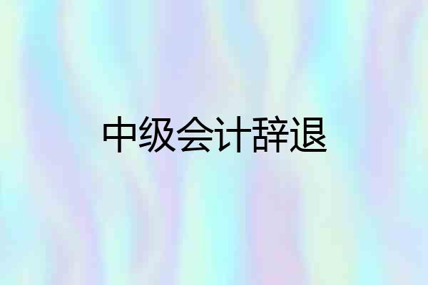 中级会计辞退