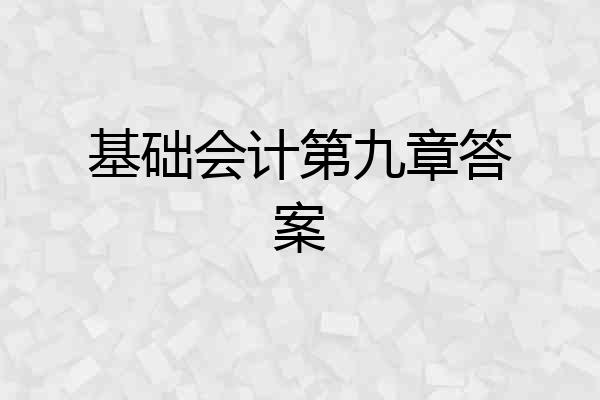 基础会计第九章答案