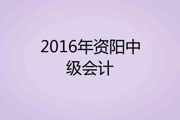 2016年资阳中级会计